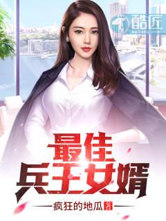 兵王女婿免费阅读全文