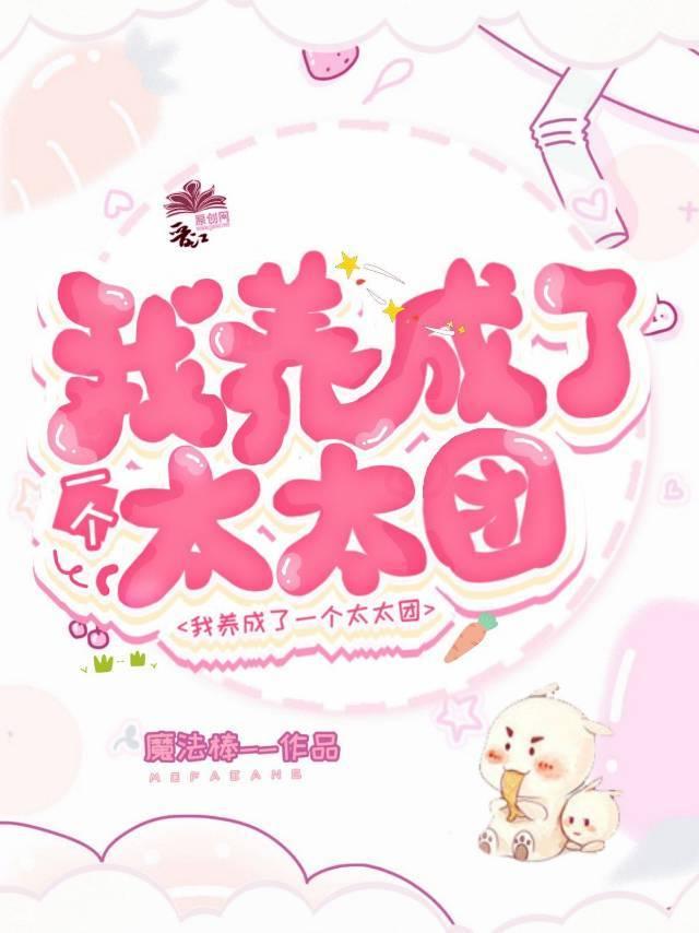 退圈后我养成了一个太太团笔趣阁