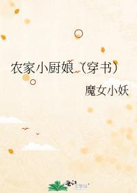 农家小厨娘(穿书)魔女小妖格格