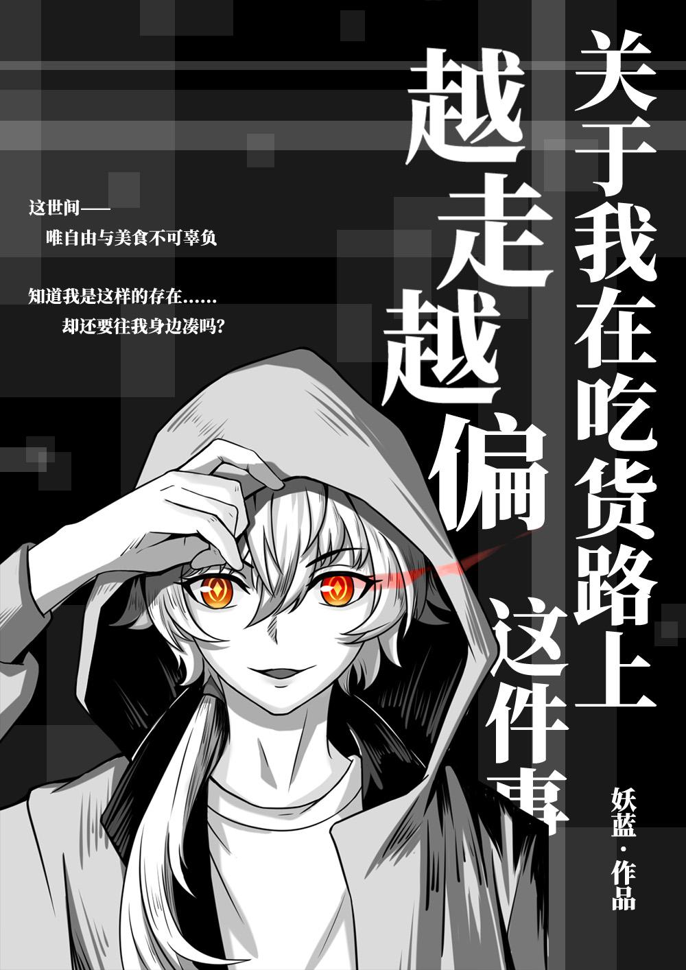 关于我在吃货路上越走越偏这件事作者妖蓝