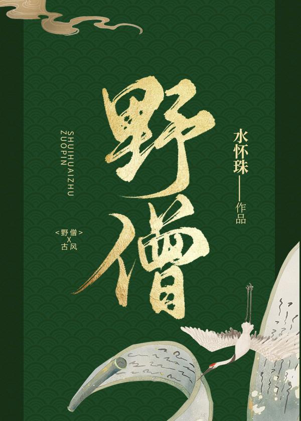 野僧水淮珠