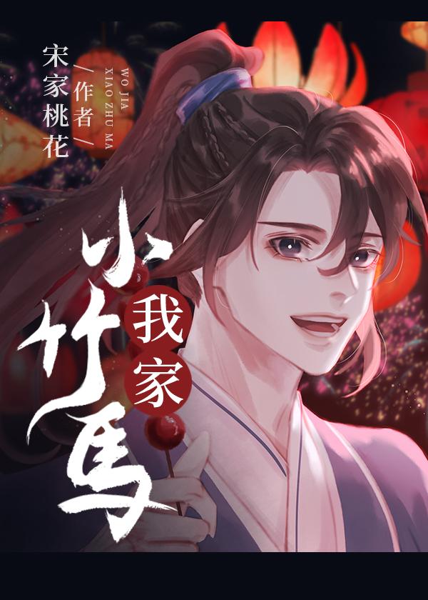 我家小竹马番外