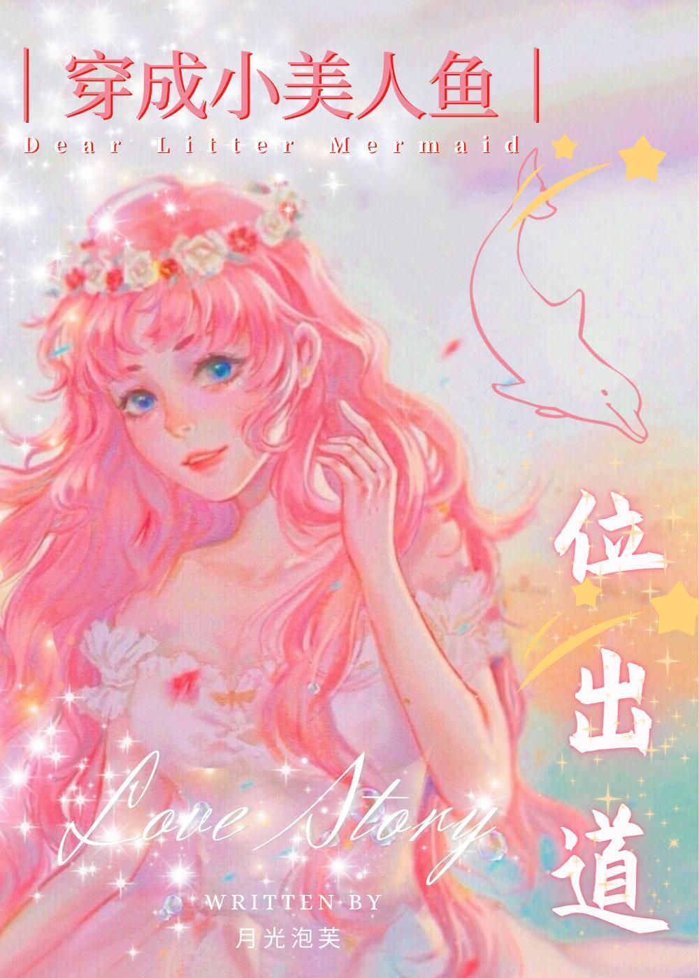 穿成小美人鱼的科学家