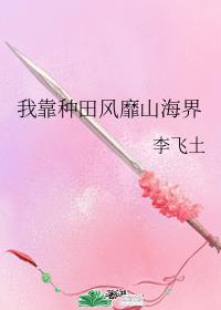 我靠种田风靡仙界 后简