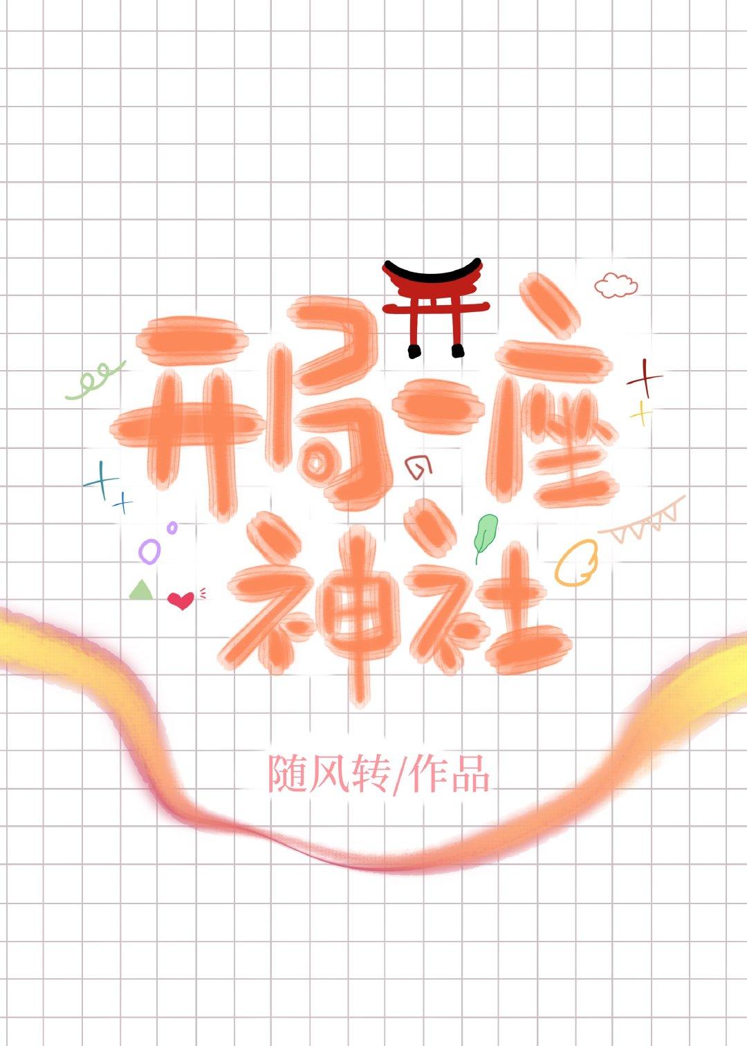 开局炸了神社楚云