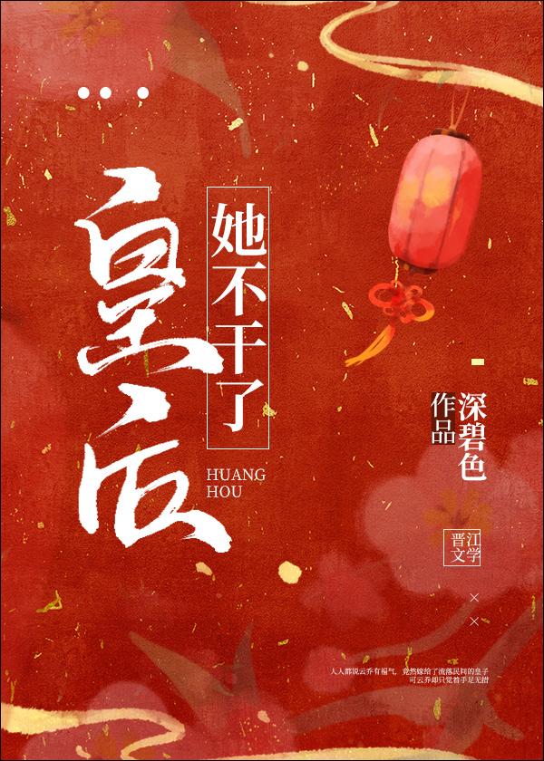 皇后她不干了全文阅读
