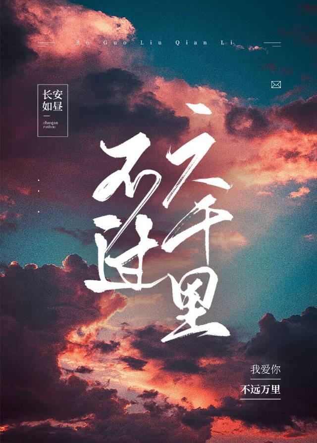 不过六千里晋江