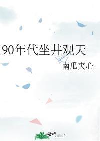 90年代坐井观天TXT笔趣阁
