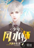 少年风水师吴峥全集免费笔趣阁