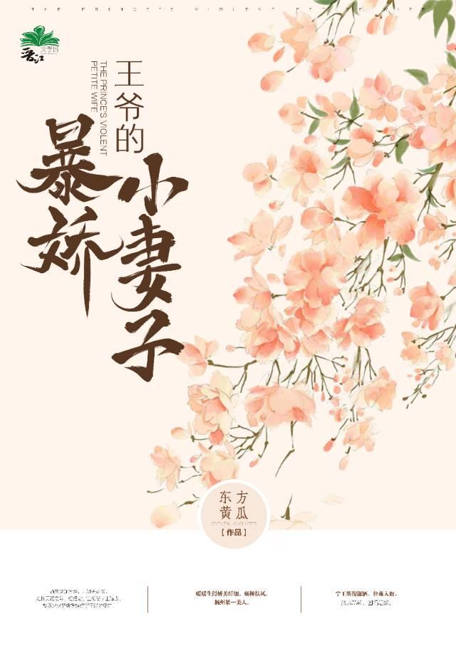 王爷的暴娇小娘子免费阅读