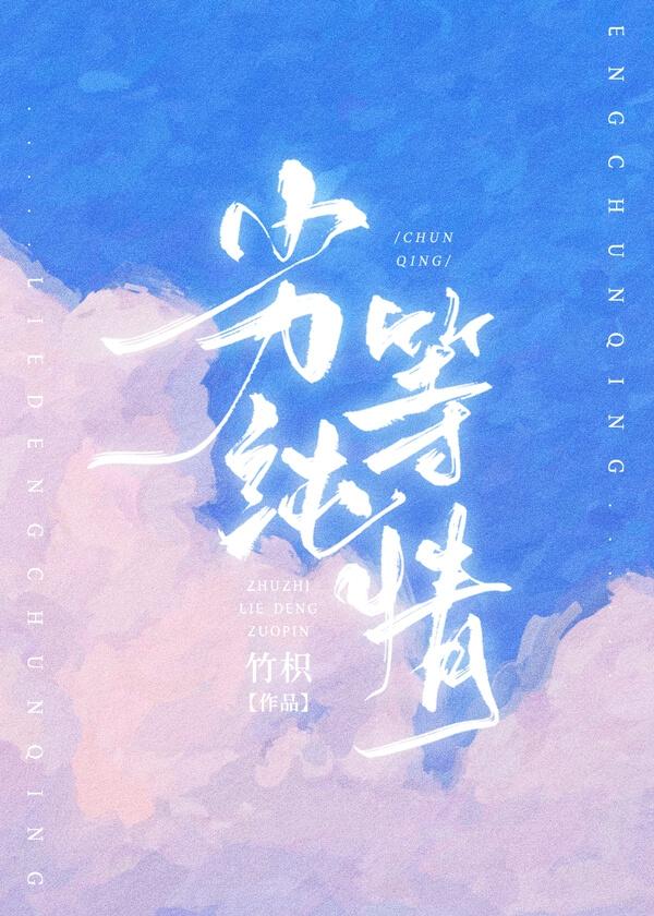 劣等纯情漫画免费完整版