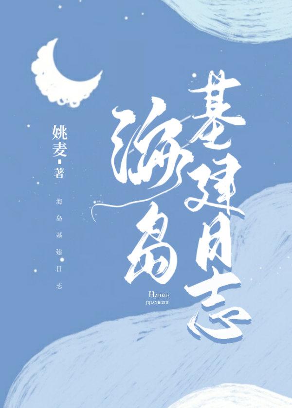 海岛基建日志姚麦笔趣阁