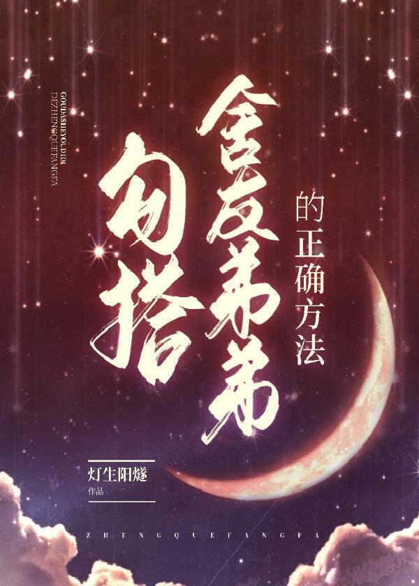 勾搭舍友弟弟的正确方法 灯生阳燧