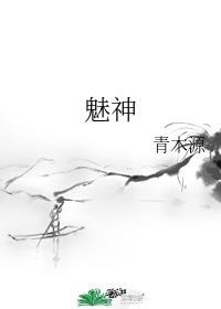 魅神布平凡动漫全集