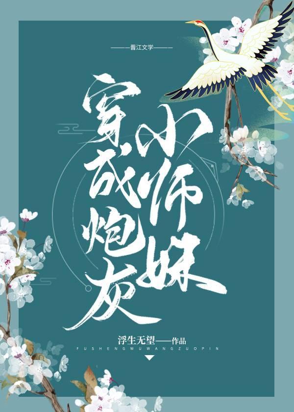 穿成修仙文炮灰小师妹