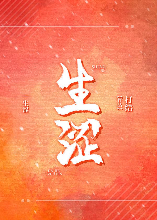 生涩僵滞是成语吗