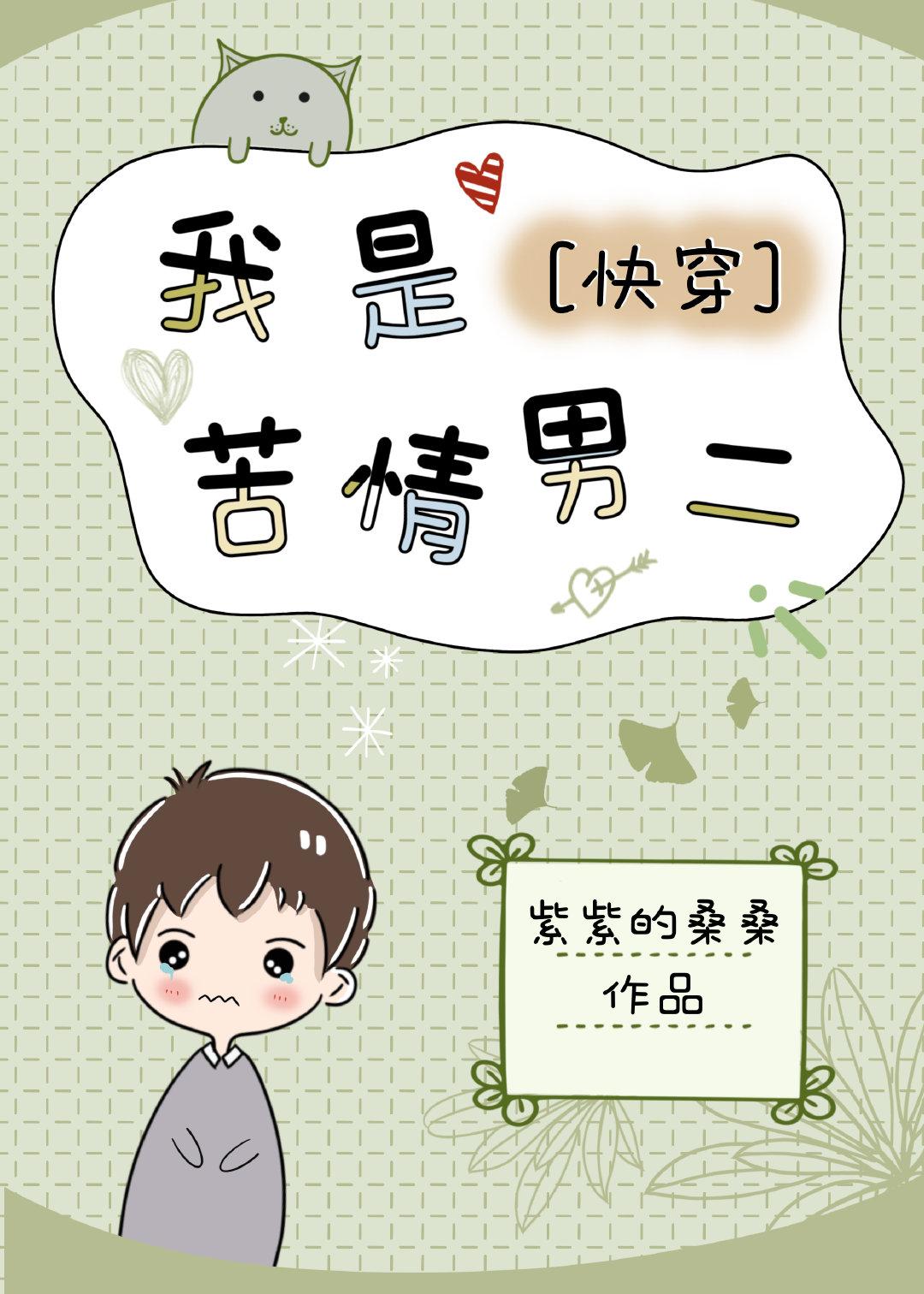 我是苦情男二免费阅读