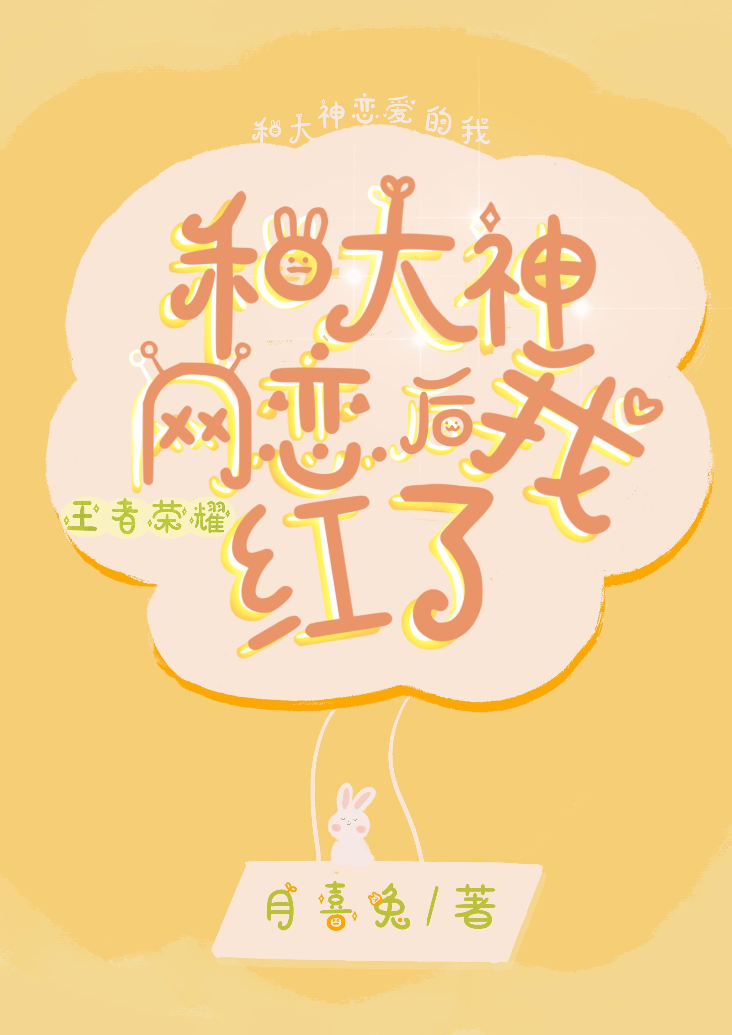 和大神网恋后我红了免费阅读