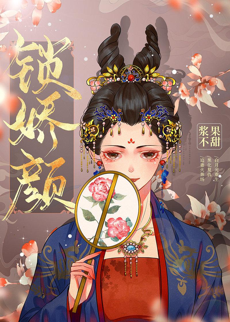 锁娇颜(重生)作者秦籽酥