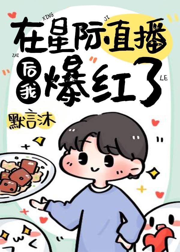 在星际直播做饭后我爆红了晋江