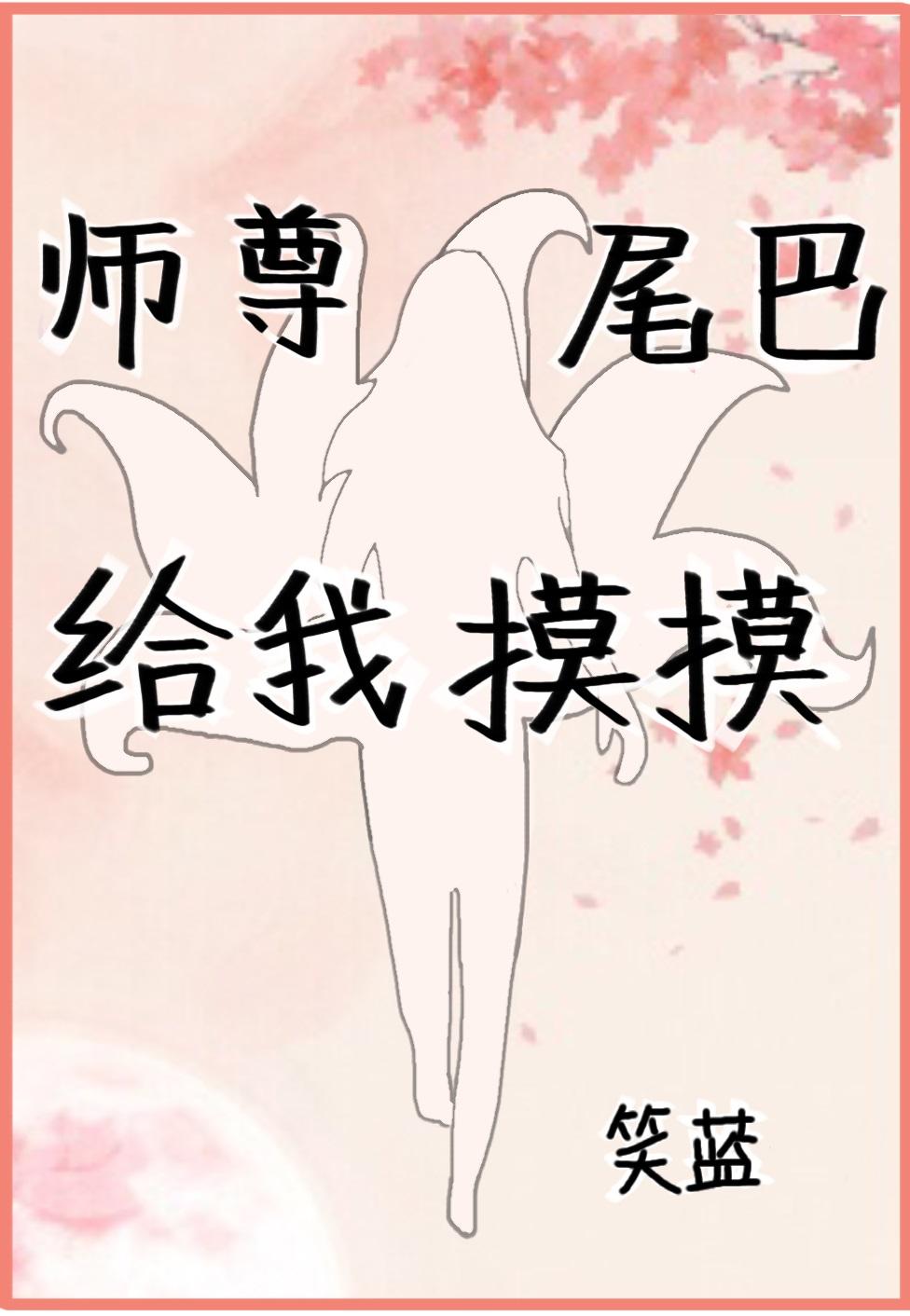 师尊的尾巴