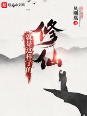 修仙就是这样子的漫画免费下拉式