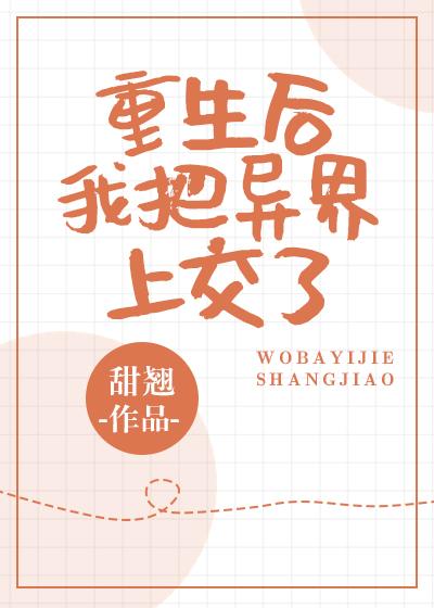 重生后把异界上交国家