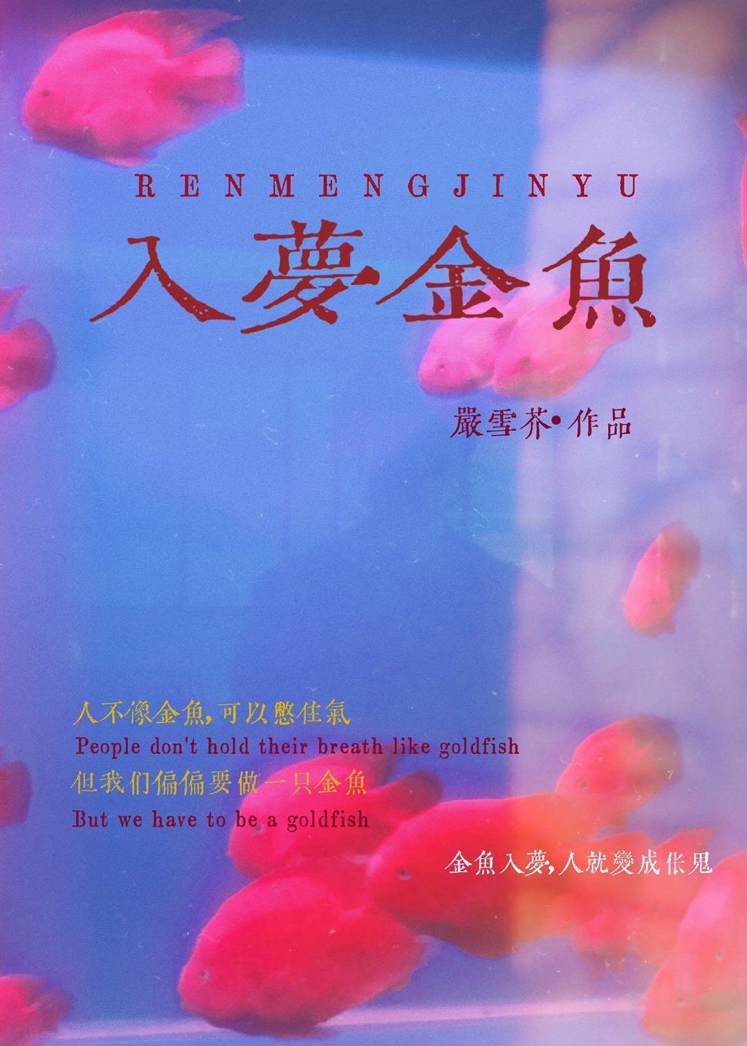 入梦金鱼讲什么