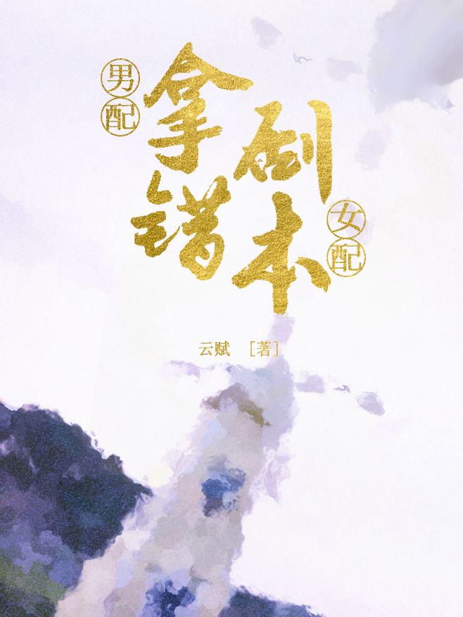 男配拿错女配剧本讲什么