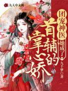 团宠神医她成了首辅的掌心娇介绍一下