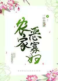 农家恶寡妇(美食)一口小锅锅免费阅读