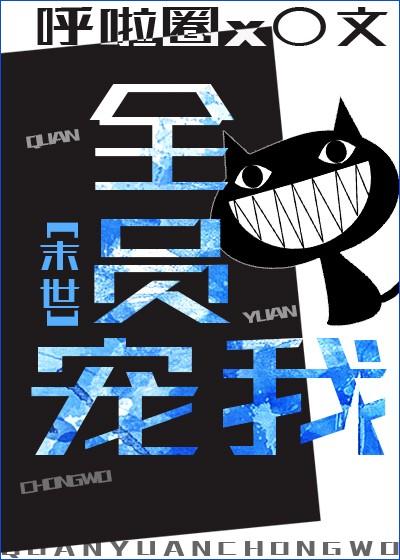 全员宠我末世