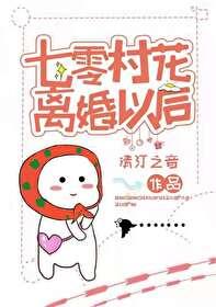 七零村花离婚以后免费