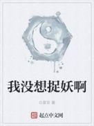 我没想捉妖啊全集网站
