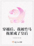 我被竹马拖累成了皇后 有声