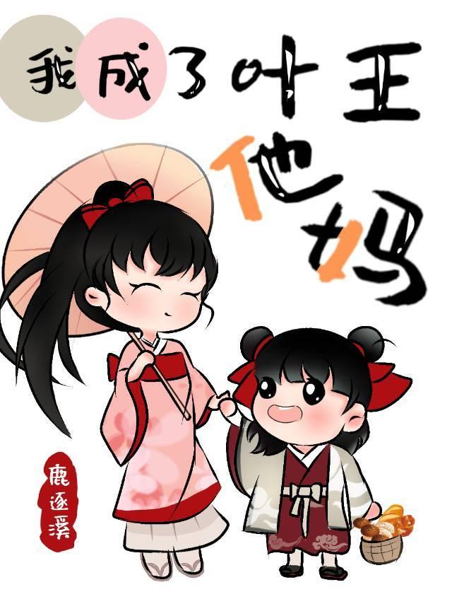 成为叶王妈妈的二三事格格党