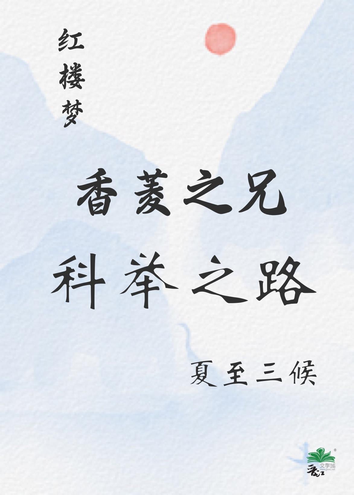 红楼梦香菱之呆