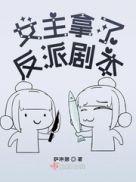 女主拿了反派剧本 百度
