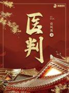 医判叶月其结局