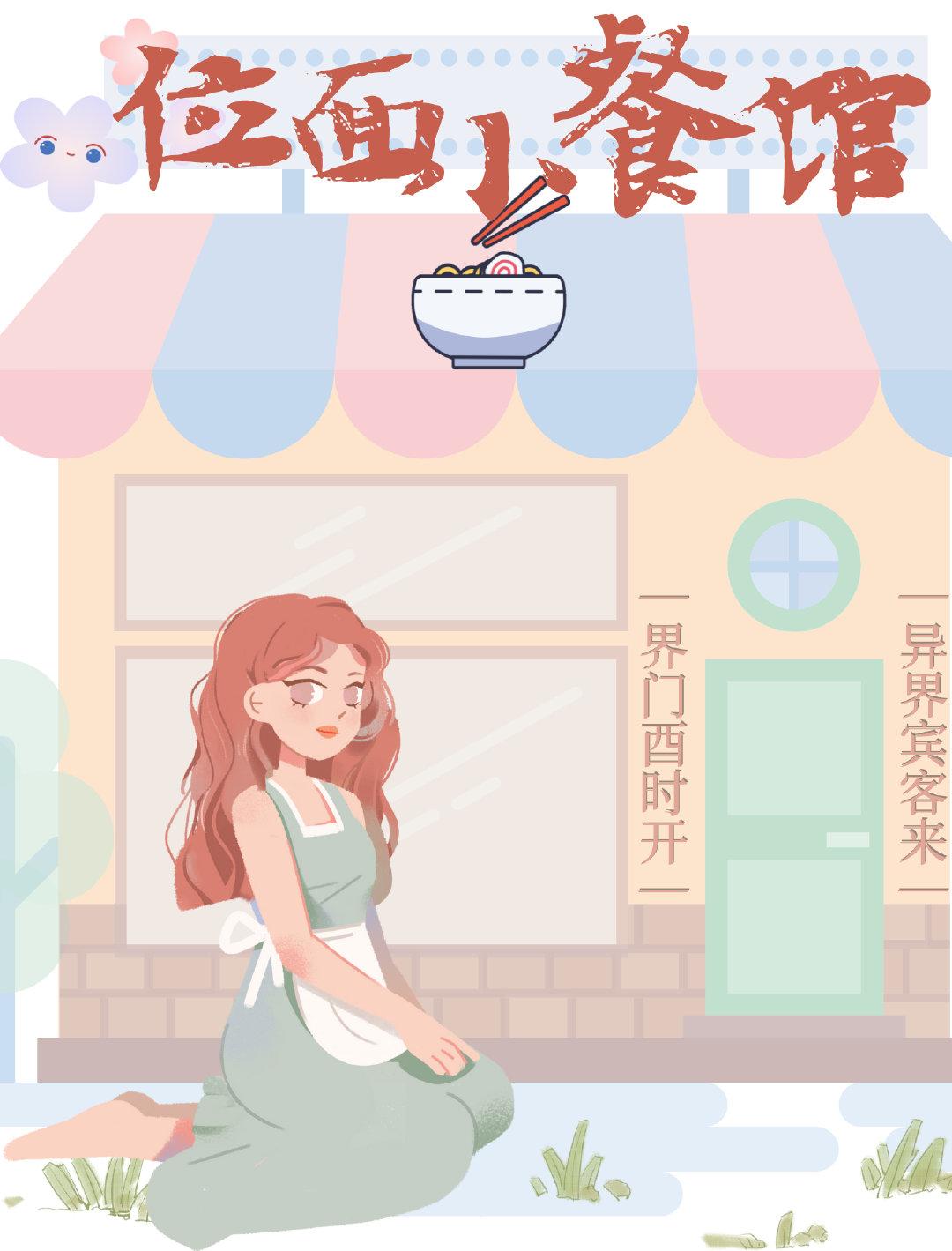 国宝级小餐馆[位面
