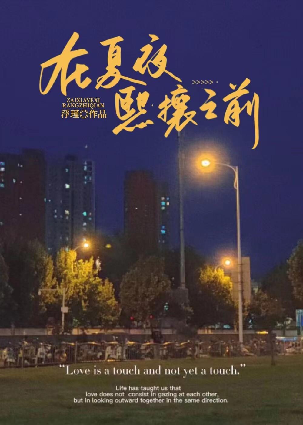 在夏夜熙攘之前TXT