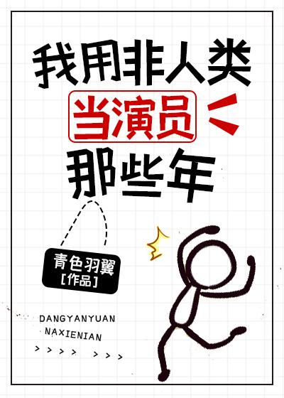 我用非人类当演员那些年 小