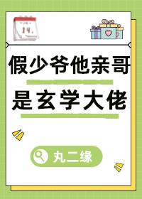 假少爷他亲哥是玄学大佬晋江原创