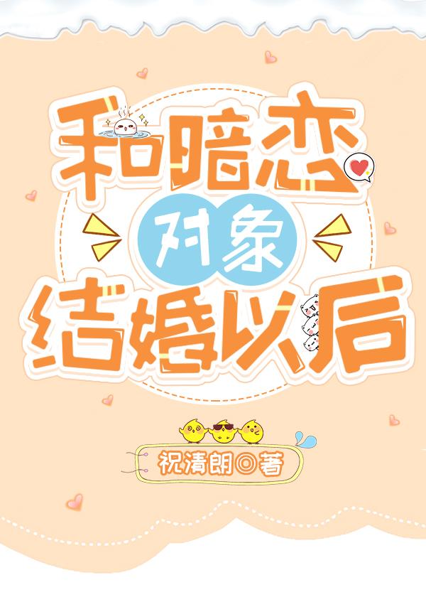 和暗恋对象结婚以后免费