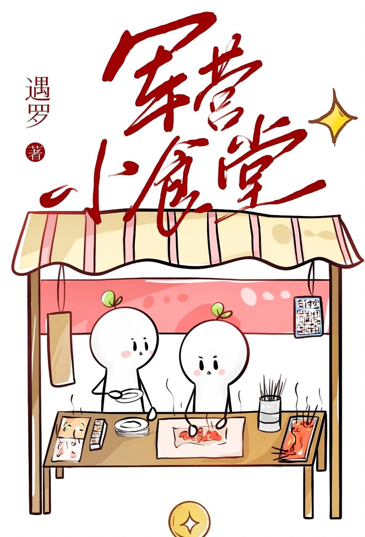 军营小食堂在线阅读