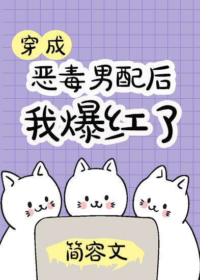 穿成恶毒男配后我爆红了 番外