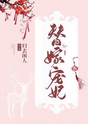 替嫁宠妃番外txt