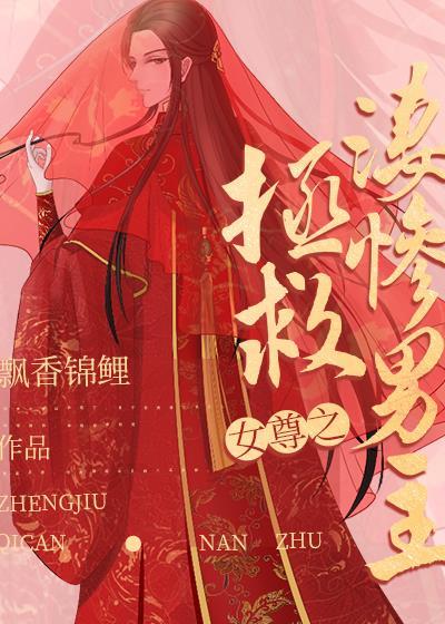 女尊拯救黑化男主