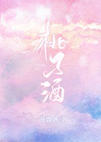 桃子酒的危害