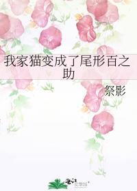 假如我是猫的尾巴作文